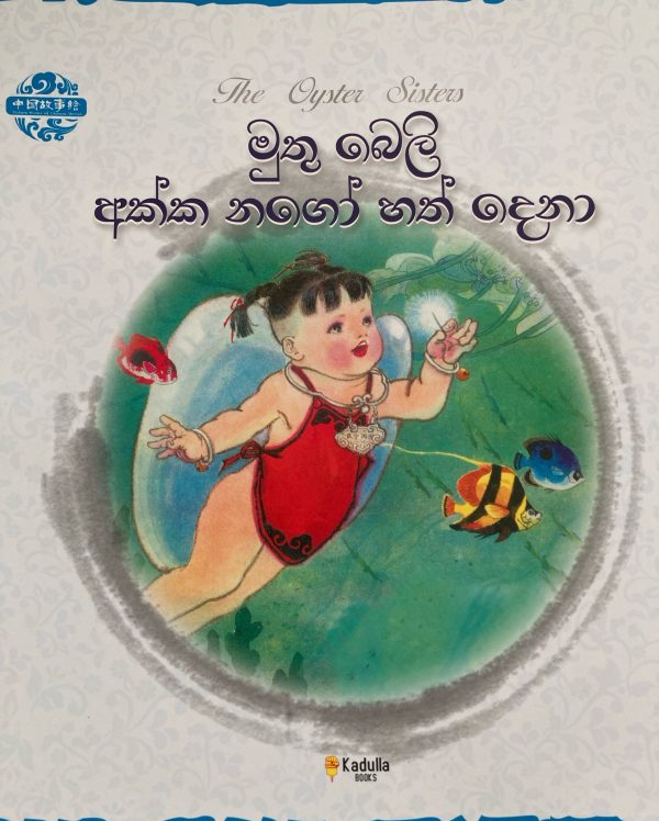 Muthubeli akka nago hath dena මුතු බෙලි අක්කා නගෝ හත් දෙනා  Chinese picture book