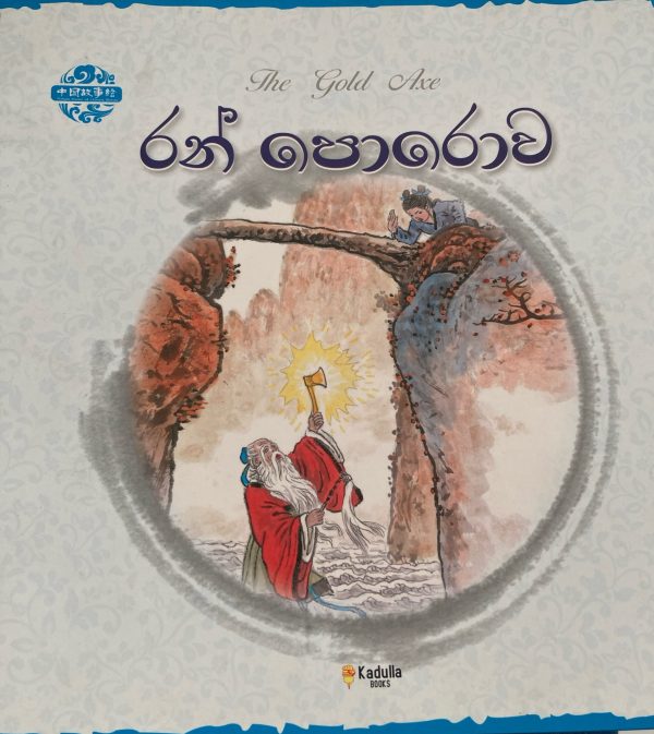 Ran Porawa රන් පොරව Chinese picture book