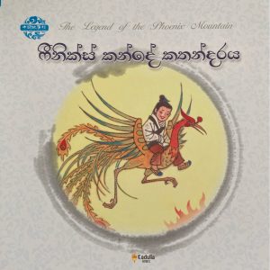 phoenix kande kathandraya ෆීනික්ස් කන්දේ කතන්දරය Chinese picture book