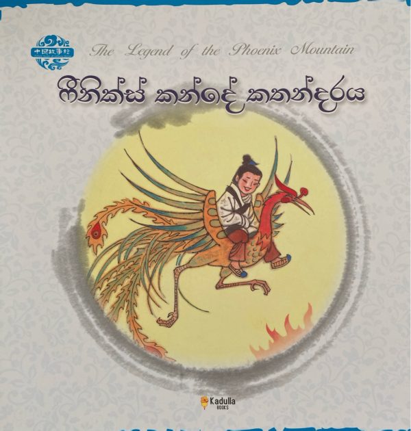 phoenix kande kathandraya ෆීනික්ස් කන්දේ කතන්දරය Chinese picture book