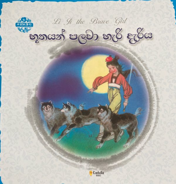 Buthayan palawa hari dariya භූතයන් පලවා හැරි දැරිය Chinese picture book