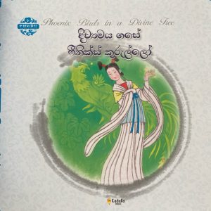 Divyamaya gase phonix kurulla  දිව්‍යූමය ගසේ ෆීනික්ස් කුරුල්ලා  Picture book