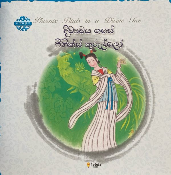Divyamaya gase phonix kurulla  දිව්‍යූමය ගසේ ෆීනික්ස් කුරුල්ලා  Picture book