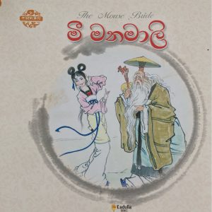 Mee Manamali මී මනමාලි Chinese Picture books
