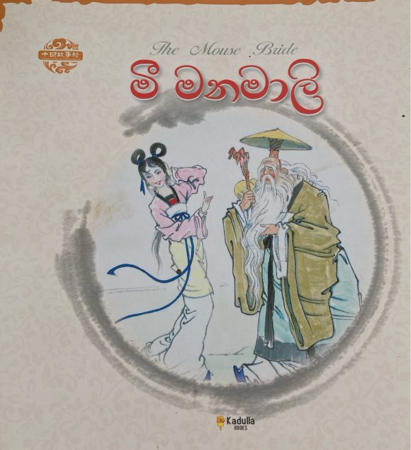 Mee Manamali මී මනමාලි Chinese Picture books