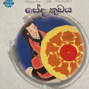 Seda kudaya සේද කුඩය picture book