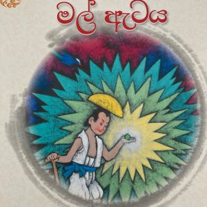 Mal Ataya මල් ඇටය  Chinese picture book