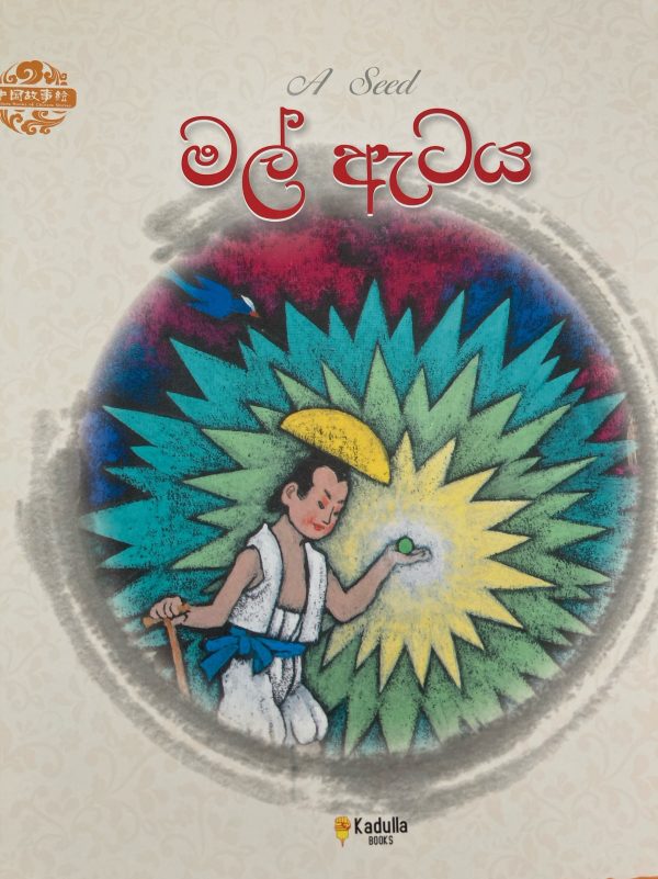 Mal Ataya මල් ඇටය  Chinese picture book