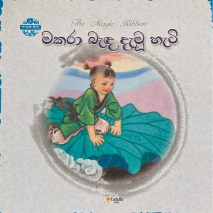 Makaraa bada damu hati මකරා බැද දැමු හැටි Chinese picture book