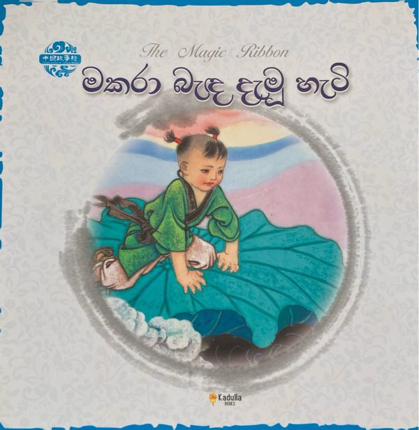 Makaraa bada damu hati මකරා බැද දැමු හැටි Chinese picture book