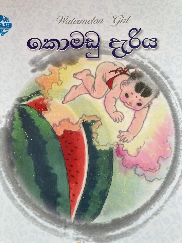 komadu dariya  කොමඩු දැරිය Chinese picture book