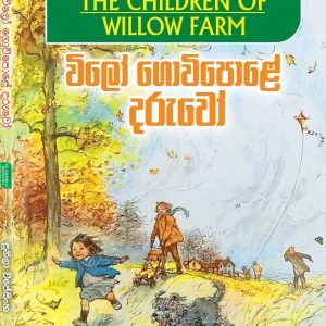 wilo gowipale daruwo- විලෝ ගොවිපලේ දරුවෝ