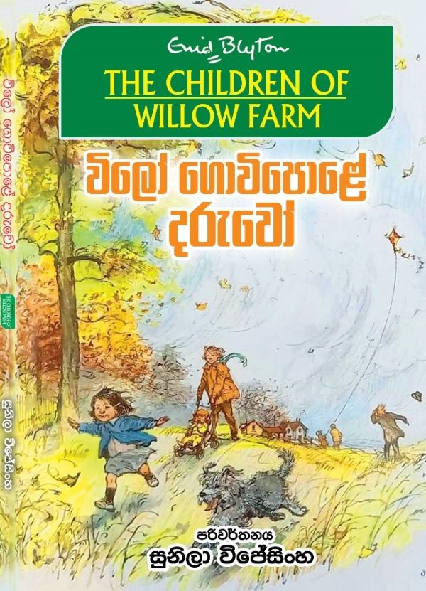 wilo gowipale daruwo- විලෝ ගොවිපලේ දරුවෝ