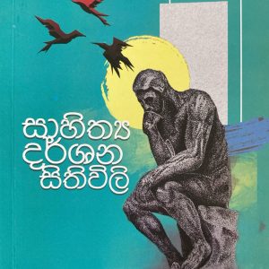 Saahithya Darshana Sithuwili -සාහිත්‍ය දර්ශන සිතුවිලි
