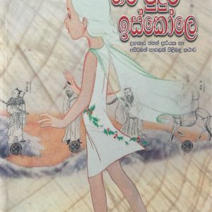 Hari Puduma Iskole හරි පුදුම ඉස්කෝලේ