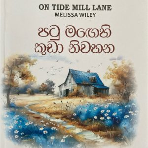 Patu magehi kuda niwahana පටු මගෙහි කුඩා නිවහන Little House Charlitte Years 02