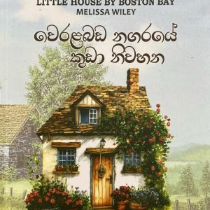 weralabada nagaraye kuda niwahana වෙරළබඩ නගරයේ කුඩා නිවහන Little House Charlette Years 01
