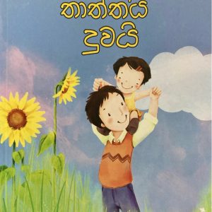 Thatthai Duwai තාත්තයි දුවයි
