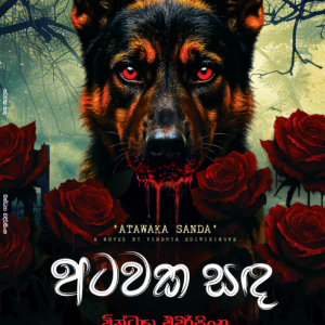 Atawaka Sanda - අටවක සඳ
