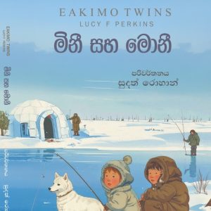 Mini Moni මිනී මොනී