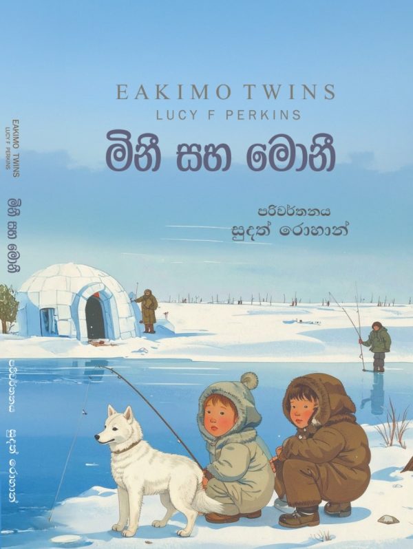 Mini Moni මිනී මොනී