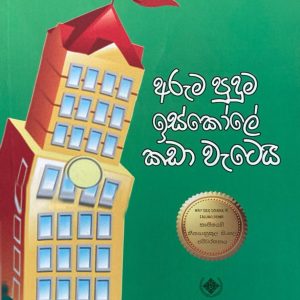Aruma puduma iskole kada wetei
