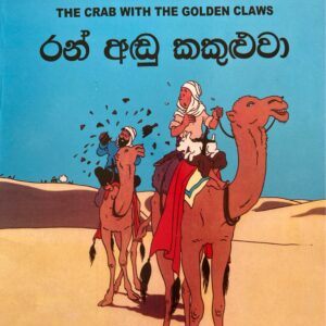 Tin Tin- ටින් ටින් රන් අඩු කකුළුවා