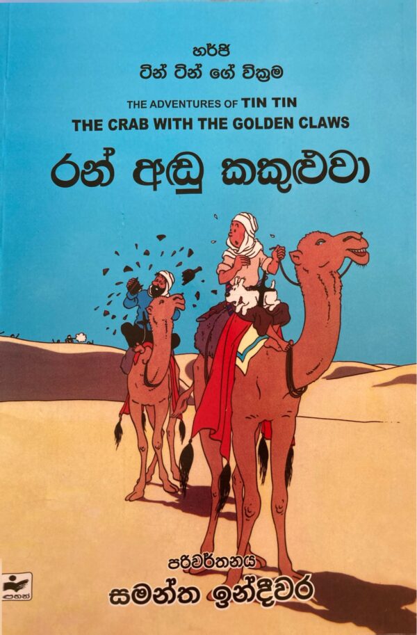 Tin Tin- ටින් ටින් රන් අඩු කකුළුවා