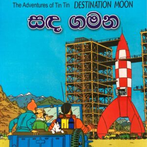 Tin Tin ටින් ටින්  සද ගමන