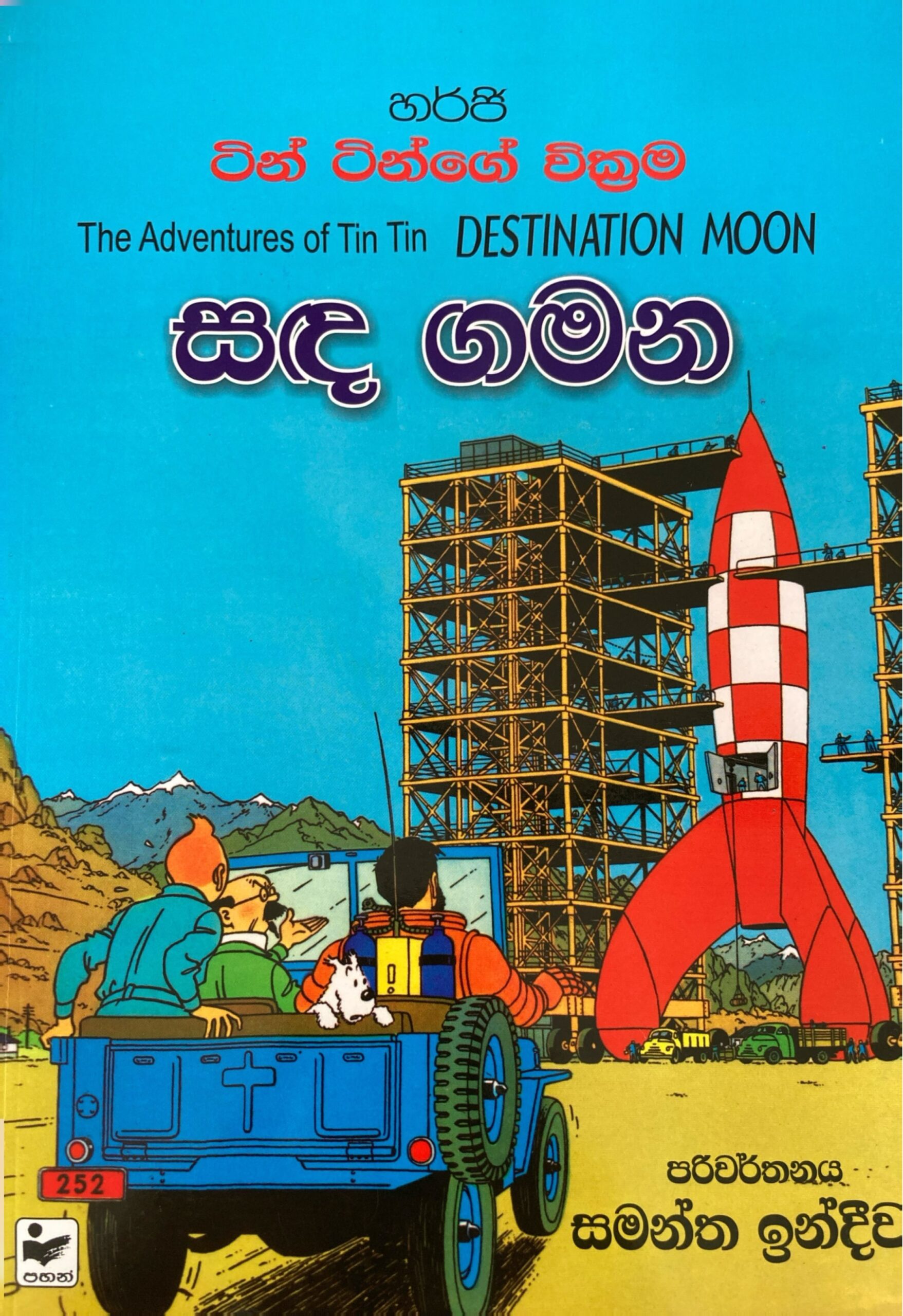 Tin Tin ටින් ටින් සද ගමන