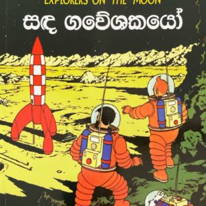 Tin Tin ටින් ටින්  සද ගවේෂකයෝ