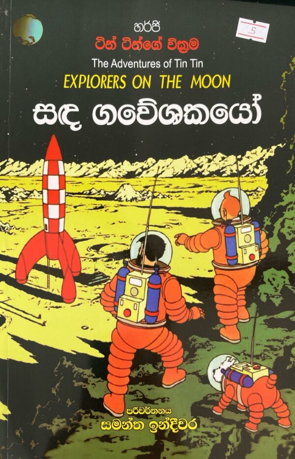 Tin Tin ටින් ටින්  සද ගවේෂකයෝ