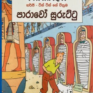 Tin Tin ටින් ටින්  පාරාවෝ සුරුට්ටු