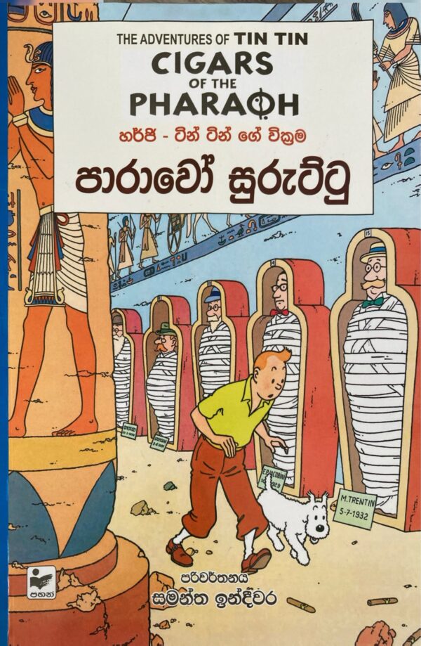 Tin Tin ටින් ටින්  පාරාවෝ සුරුට්ටු