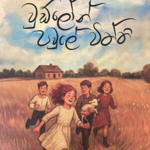 වුඩ්ලෝන් පවුලේ විත්ති - Woodlawn  pawule viththi ( කැඩී වුඩ්ලෝන්  02)
