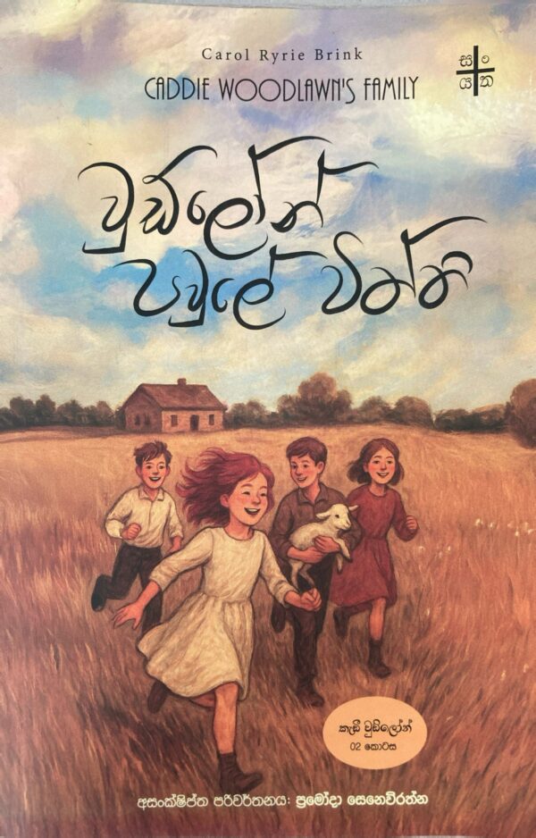 වුඩ්ලෝන් පවුලේ විත්ති - Woodlawn  pawule viththi ( කැඩී වුඩ්ලෝන්  02)