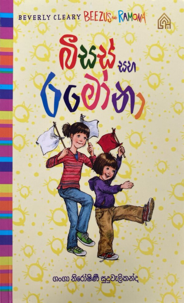 බිසස් සහ රමෝනා - Beezus and Ramona  - 01