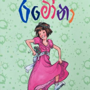 සදහටම රමෝනා - Sadahatama Ramona - 07