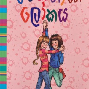 රමෝනාගේ ලෝකය - Ramonage lokaya - 08