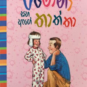 රමෝනා  සහ ඇගේ තාත්තා - Ramona saha age thaththa - 04