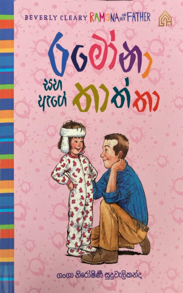 රමෝනා  සහ ඇගේ තාත්තා - Ramona saha age thaththa - 04