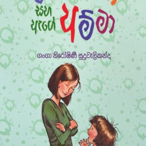 රමෝනා සහ ඇගේ අම්මා - Ramona saha age amma- 05