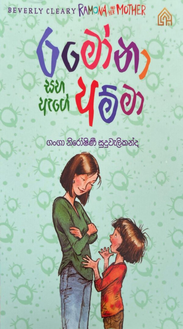 රමෝනා සහ ඇගේ අම්මා - Ramona saha age amma- 05