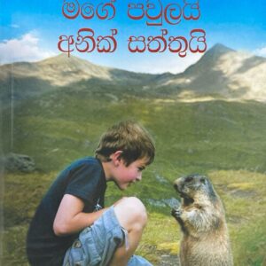 කුරුල්ලෝ සිවුපාවෝ සහ නෑදෑයෝ kurullo, siwupawo saha nadayo