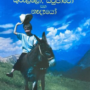 මගේ පවුලයි අනික් සත්තුයි -Mage Pawulai Anik Saththui