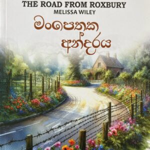 Man pethaka andaraya  මංපෙතක අන්දරය Little House Charlotte Years 03