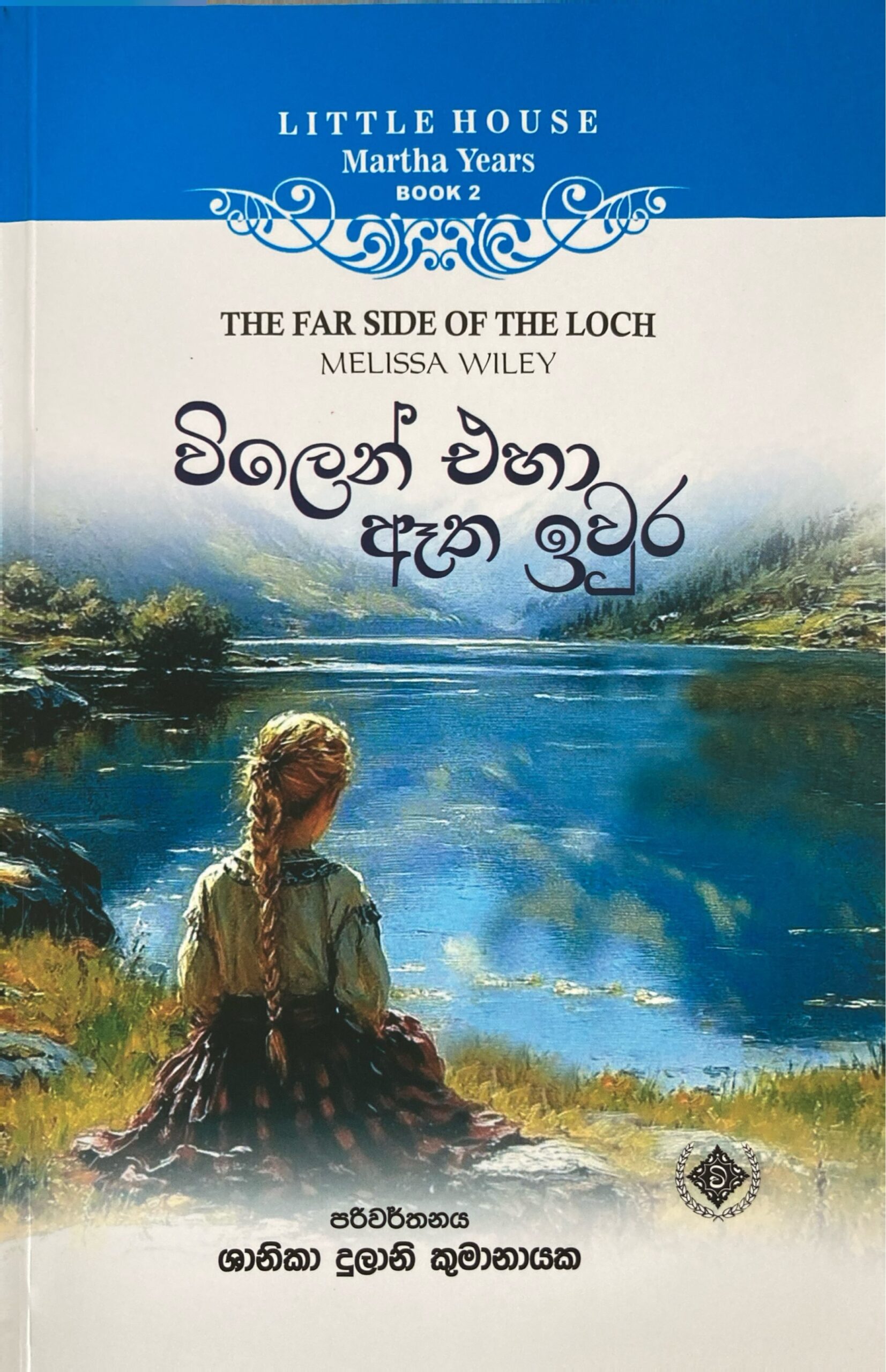 Vilen eha atha iwura විලෙන් එහා ඇත ඉවුර  Little House Martha Years 02