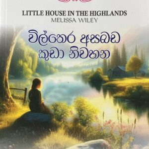 Vill thera asabada kuda niwahana විල්තෙර අසබඩ කුඩා නිවහන Little House Martha Years  01