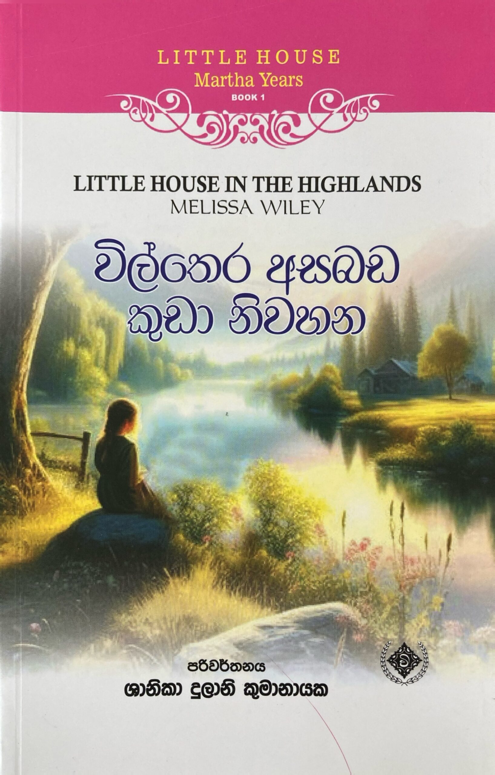 Vill thera asabada kuda niwahana විල්තෙර අසබඩ කුඩා නිවහන Little House Martha Years  01