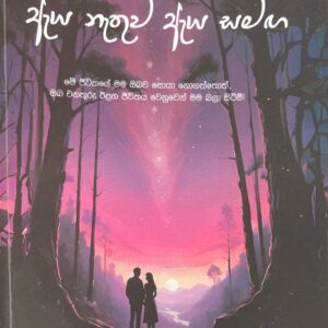 aya nathuwa aya samaga - ඇය නැතුව ඇය සමග